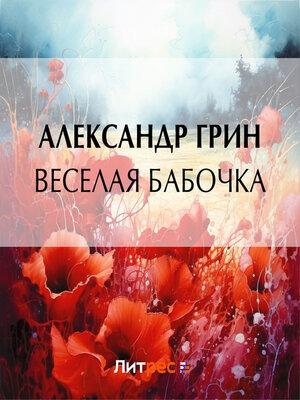 cover image of Веселая бабочка